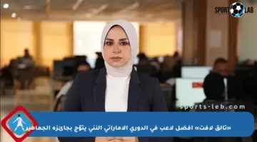 «تألق لافت» أفضل لاعب في الدوري الإماراتي النني يتوّج بجائزة الجماهير